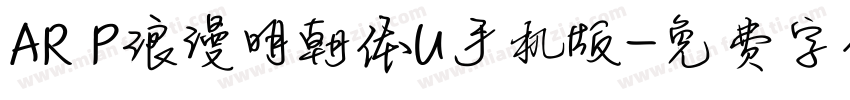 AR P浪漫明朝体U手机版字体转换